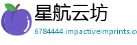 星航云坊